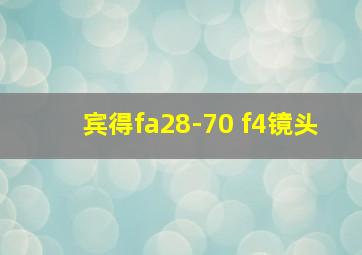 宾得fa28-70 f4镜头